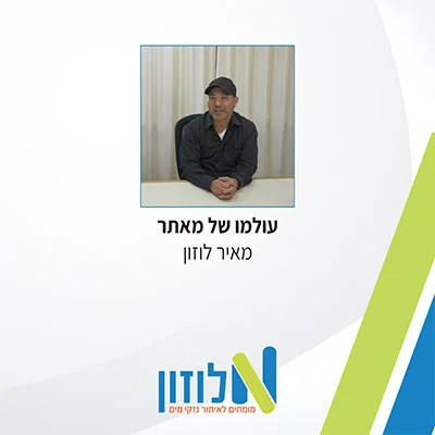 לוזון - עולמו של מאתר