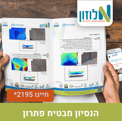 איתור נזילות מים - דו"ח מקצוע מחברת לוזון קביל בבתי משפט