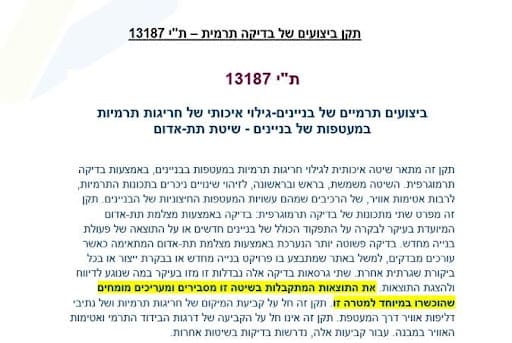 תקן ביצוע של בדיקה תרמית ת"י 13187 – מכון התקנים